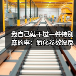 我自己就干过一件特别蠢的事:氮化参数设反了,整批零件全废(图2) 我自己就干过一件特别蠢的事:氮化参数设反了,整批零件全废(图2)