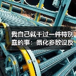 我自己就干过一件特别蠢的事:氮化参数设反了,整批零件全废(图4) 我自己就干过一件特别蠢的事:氮化参数设反了,整批零件全废(图4)