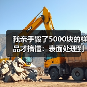 我亲手毁了5000块的样品才搞懂：表面处理到底有多重要