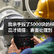 我亲手毁了5000块的样品才搞懂：表面处理到底有多重要（图4）