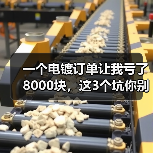 一个电镀订单让我亏了8000块，这3个坑你别踩