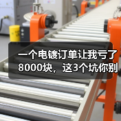 一个电镀订单让我亏了8000块,这3个坑你别踩(图3) 一个电镀订单让我亏了8000块,这3个坑你别踩(图3)