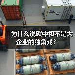 为什么说碳中和不是大企业的独角戏？