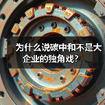 为什么说碳中和不是大企业的独角戏?(图2) 为什么说碳中和不是大企业的独角戏?(图2)