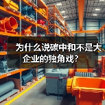 为什么说碳中和不是大企业的独角戏?(图3) 为什么说碳中和不是大企业的独角戏?(图3)