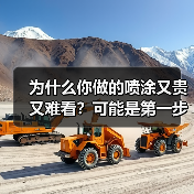为什么你做的喷涂又贵又难看？可能是第一步就错了