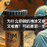 为什么你做的喷涂又贵又难看？可能是第一步就错了（图2）