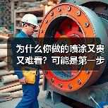 为什么你做的喷涂又贵又难看？可能是第一步就错了（图3）
