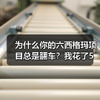 为什么你的六西格玛项目总是翻车？我花了5万块才搞明白（图3）