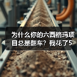 为什么你的六西格玛项目总是翻车？我花了5万块才搞明白