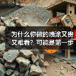 为什么你做的喷涂又贵又难看？可能是第一步就错了（图4）