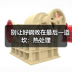 别让好钢败在最后一道坎：热处理