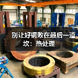 别让好钢败在最后一道坎：热处理（图2）