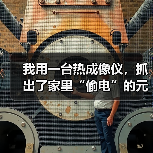 我用一台热成像仪，抓出了家里“偷电”的元凶