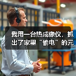我用一台热成像仪，抓出了家里“偷电”的元凶（图3）