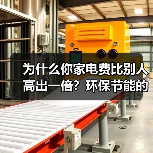 为什么你家电费比别人高出一倍？环保节能的真相