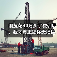 朋友花40万买了教训后，我才真正搞懂无损检测（图3）