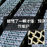 被骂了一顿才懂：预测性维护