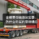 金相显微镜避坑实录：为什么你买的显微镜总吃灰？