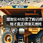 朋友花40万买了教训后，我才真正搞懂无损检测（图4）
