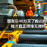朋友花40万买了教训后，我才真正搞懂无损检测