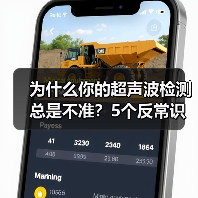 为什么你的超声波检测总是不准?5个反常识真相(图2) 为什么你的超声波检测总是不准?5个反常识真相(图2)