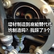 增材制造到底能替代传统制造吗？我踩了3个坑才想明白
