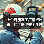 上个月朋友工厂差点出事,我才搞懂安全生产的真意(图4) 上个月朋友工厂差点出事,我才搞懂安全生产的真意(图4)