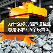 为什么你的超声波检测总是不准?5个反常识真相(图3) 为什么你的超声波检测总是不准?5个反常识真相(图3)