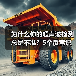 为什么你的超声波检测总是不准?5个反常识真相(图4) 为什么你的超声波检测总是不准?5个反常识真相(图4)
