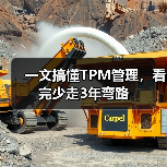 一文搞懂TPM管理，看完少走3年弯路