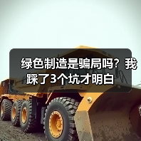 绿色制造是骗局吗?我踩了3个坑才明白(图2) 绿色制造是骗局吗?我踩了3个坑才明白(图2)