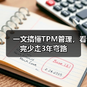 一文搞懂TPM管理,看完少走3年弯路(图3) 一文搞懂TPM管理,看完少走3年弯路(图3)