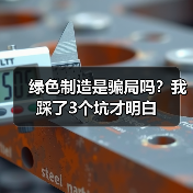 绿色制造是骗局吗？我踩了3个坑才明白
