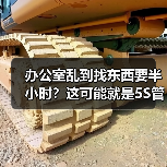 办公室乱到找东西要半小时?这可能就是5S管理解决的事情(图3) 办公室乱到找东西要半小时?这可能就是5S管理解决的事情(图3)