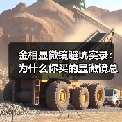 金相显微镜避坑实录：为什么你买的显微镜总吃灰？（图2）