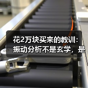 花2万块买来的教训:振动分析不是玄学,是工业刚需(图2) 花2万块买来的教训:振动分析不是玄学,是工业刚需(图2)