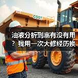 油液分析到底有没有用?我用一次大修经历换来的答案(图1) 油液分析到底有没有用?我用一次大修经历换来的答案(图1)