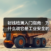 射线检测入门指南：为什么说它是工业安全的“透视眼”？