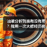 油液分析到底有没有用?我用一次大修经历换来的答案(图3) 油液分析到底有没有用?我用一次大修经历换来的答案(图3)