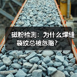 磁粉检测:为什么焊缝裂纹总被忽略?(图2) 磁粉检测:为什么焊缝裂纹总被忽略?(图2)