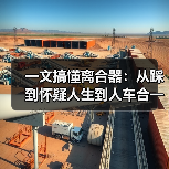 一文搞懂离合器：从踩到怀疑人生到人车合一