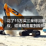 花了15万买三坐标测量仪，结果精度差到我怀疑人生