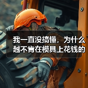 我一直没搞懂,为什么越不肯在模具上花钱的老板,反而亏得越惨(图3) 我一直没搞懂,为什么越不肯在模具上花钱的老板,反而亏得越惨(图3)