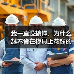 我一直没搞懂,为什么越不肯在模具上花钱的老板,反而亏得越惨(图1) 我一直没搞懂,为什么越不肯在模具上花钱的老板,反而亏得越惨(图1)