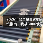 2026年最全量具选购避坑指南:我从3000块学费里总结的6条铁律(图4) 2026年最全量具选购避坑指南:我从3000块学费里总结的6条铁律(图4)