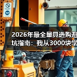 2026年最全量具选购避坑指南:我从3000块学费里总结的6条铁律(图3) 2026年最全量具选购避坑指南:我从3000块学费里总结的6条铁律(图3)