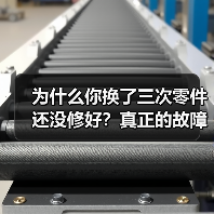 为什么你换了三次零件还没修好?真正的故障诊断就三步(图4) 为什么你换了三次零件还没修好?真正的故障诊断就三步(图4)