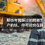 那些年我踩过的精益生产的坑,你可能也在踩(图2) 那些年我踩过的精益生产的坑,你可能也在踩(图2)