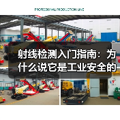 射线检测入门指南:为什么说它是工业安全的“透视眼”?(图2) 射线检测入门指南:为什么说它是工业安全的“透视眼”?(图2)